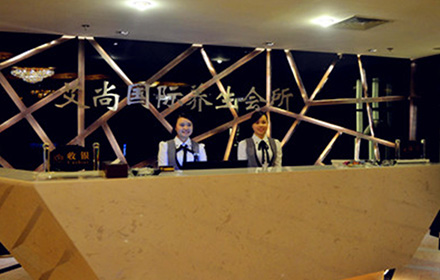 SM城市廣場艾尚國際養(yǎng)生會(huì)所